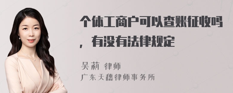 个体工商户可以查账征收吗，有没有法律规定