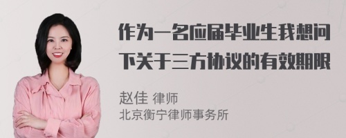 作为一名应届毕业生我想问下关于三方协议的有效期限