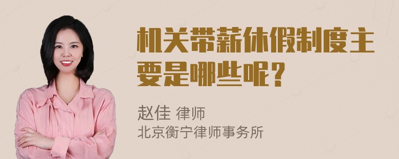 机关带薪休假制度主要是哪些呢？