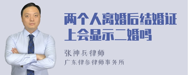 两个人离婚后结婚证上会显示二婚吗