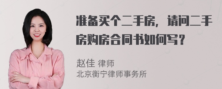 准备买个二手房，请问二手房购房合同书如何写？