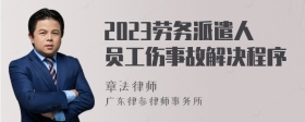 2023劳务派遣人员工伤事故解决程序