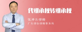 代继承权转继承权