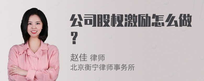 公司股权激励怎么做？