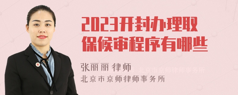 2023开封办理取保候审程序有哪些