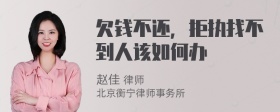 欠钱不还，拒执找不到人该如何办