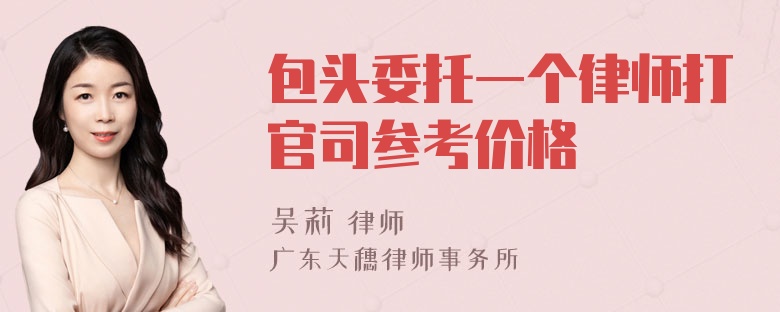 包头委托一个律师打官司参考价格