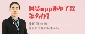 网贷app还不了款怎么办？