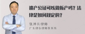 遗产公证可以做析产吗？法律是如何规定的？