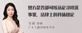 双方是否都可以认定寻衅滋事罪，法律上的具体规定