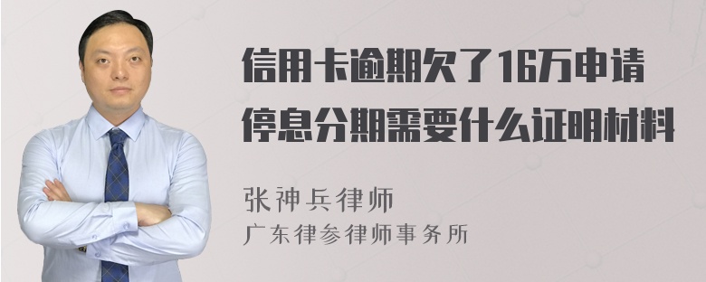 信用卡逾期欠了16万申请停息分期需要什么证明材料