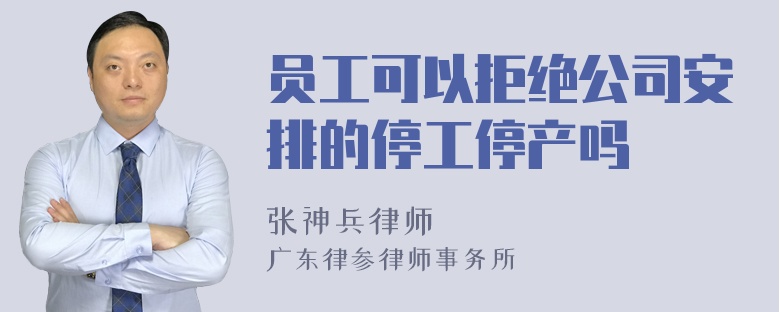 员工可以拒绝公司安排的停工停产吗