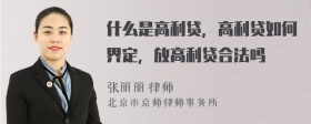 什么是高利贷，高利贷如何界定，放高利贷合法吗