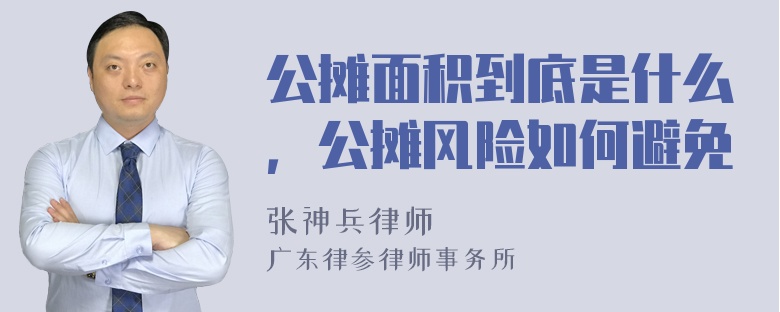 公摊面积到底是什么，公摊风险如何避免