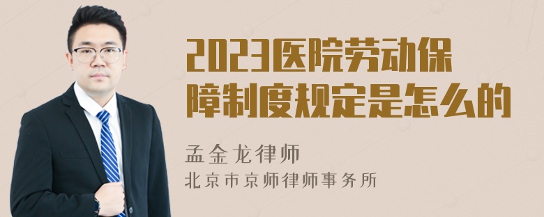 2023医院劳动保障制度规定是怎么的