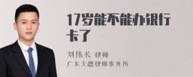 17岁能不能办银行卡了