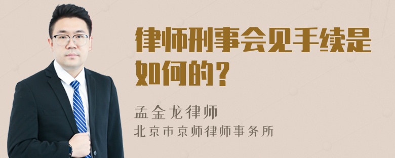 律师刑事会见手续是如何的？