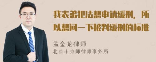 我表弟犯法想申请缓刑，所以想问一下被判缓刑的标准