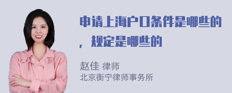 申请上海户口条件是哪些的，规定是哪些的