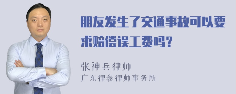 朋友发生了交通事故可以要求赔偿误工费吗？