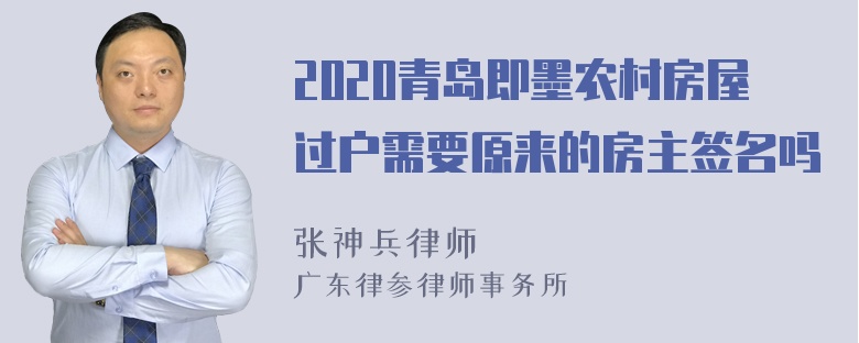 2020青岛即墨农村房屋过户需要原来的房主签名吗