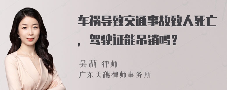 车祸导致交通事故致人死亡，驾驶证能吊销吗？