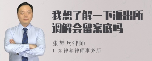 我想了解一下派出所调解会留案底吗