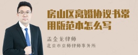 房山区离婚协议书常用版范本怎么写