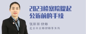 2023检察院提起公诉前的手续