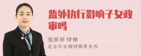 监外执行影响子女政审吗