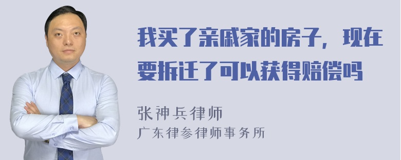 我买了亲戚家的房子，现在要拆迁了可以获得赔偿吗