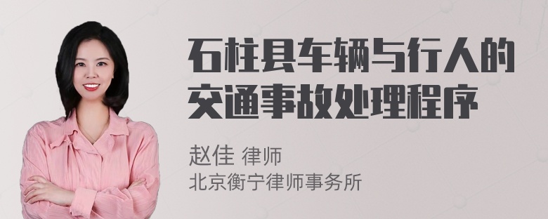 石柱县车辆与行人的交通事故处理程序