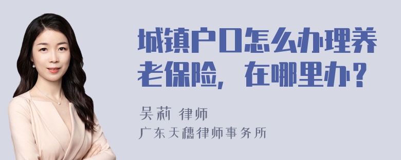 城镇户口怎么办理养老保险，在哪里办？