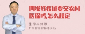 四级残疾证要交农村医保吗,怎么规定