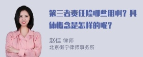 第三者责任险哪些用啊？具体概念是怎样的呢？