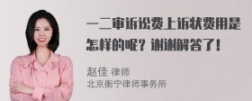 一二审诉讼费上诉状费用是怎样的呢？谢谢解答了！