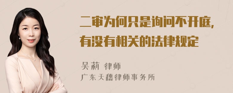 二审为何只是询问不开庭,有没有相关的法律规定