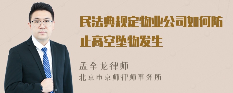 民法典规定物业公司如何防止高空坠物发生