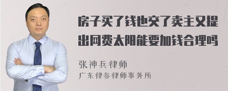 房子买了钱也交了卖主又提出网费太阳能要加钱合理吗