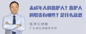 未成年人的监护人？监护人的职责有哪些？是什么意思