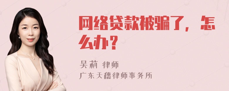 网络贷款被骗了，怎么办？