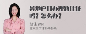 异地户口办理暂住证吗？怎么办？