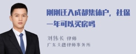 刚刚迁入成都集体户，社保一年可以买房吗