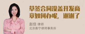 草签合同没盖开发商章如何办呢，谢谢了