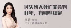 过失致人死亡罪会判几年，有哪些规定