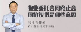 物业委托合同终止合同协议书是哪些意思