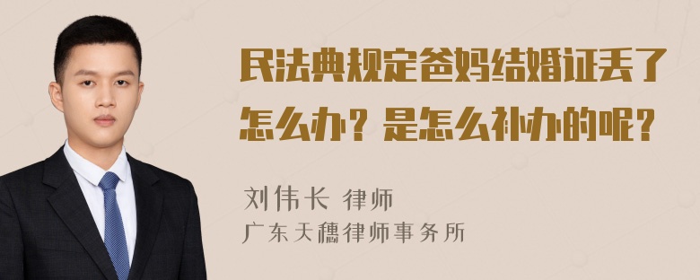 民法典规定爸妈结婚证丢了怎么办？是怎么补办的呢？