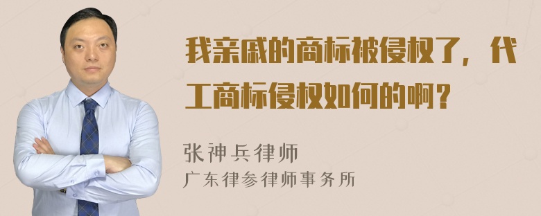 我亲戚的商标被侵权了，代工商标侵权如何的啊？