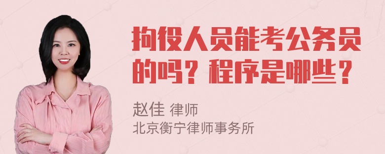 拘役人员能考公务员的吗？程序是哪些？