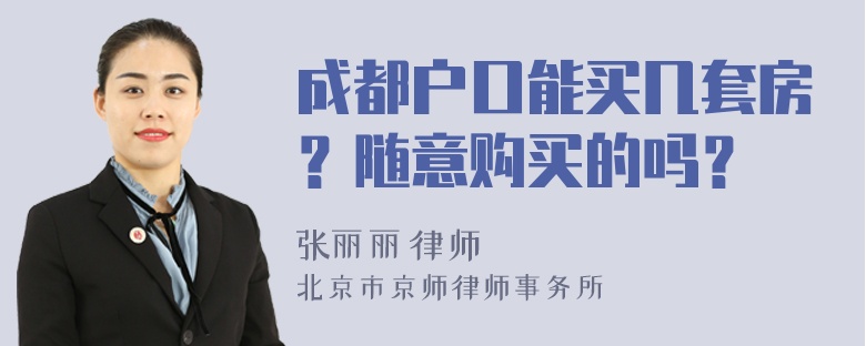 成都户口能买几套房？随意购买的吗？